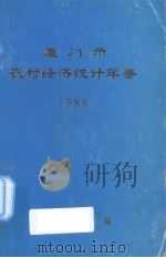 厦门市农村经济统计年鉴  1988（1988 PDF版）