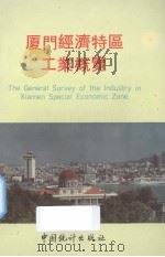 厦门经济特区工业概览（1991 PDF版）