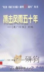 搏击风雨五十年  《厦门日报》史略（1999 PDF版）