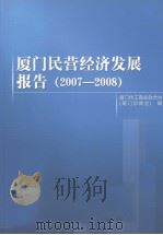 厦门民营经济发展报告（2007-2008）（ PDF版）