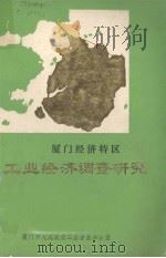 厦门经济特区工业经济调查研究（1987 PDF版）