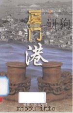 厦门港（1987 PDF版）