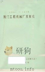1951-1986年厦门工程机械厂发展史（1987 PDF版）