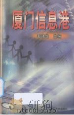厦门信息港（1999 PDF版）