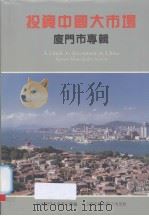 投资中国大市场  厦门市专辑（1994 PDF版）