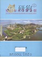 厦门市水资源公报  2006（ PDF版）