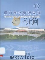 厦门市水资源公报  2005（ PDF版）