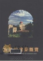 鼓浪屿建筑概览 1995 PDF电子版封面 7806102825 蔡望怀主编