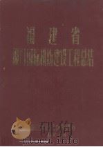 福建省厦门国际机场建设工程总结（ PDF版）
