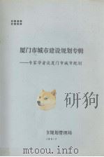 厦门市城市建设规划专辑——专家学者谈厦门市城市规划（1986 PDF版）