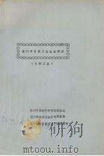 厦门市百家工业企业调查（纺织工业）（1986 PDF版）