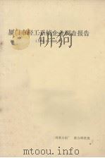 厦门市轻工系统企业调查报告（1986.8-1986.9）（ PDF版）