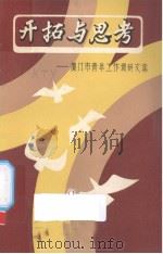 开拓与思考——厦门市青年工作调研文集（1985 PDF版）