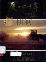 厦工四十年  1951-1991（ PDF版）
