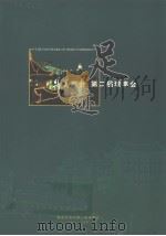 足迹：集美商会  第二届理事会（1998 PDF版）