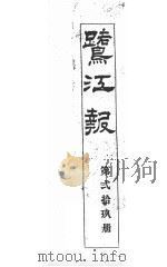 鹭江报  第29册（ PDF版）