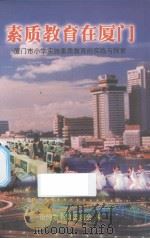 素质教育在厦门：厦门市小学实施素质教育的实践与探索（1999 PDF版）