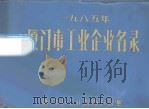 厦门市1985年工业企业名录（1986 PDF版）