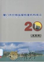 厦门市价格监督检查机构成立20周年纪念（ PDF版）
