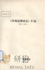 环境监测动态汇编1985-1986 1987 PDF电子版封面 厦门市环境监测站编