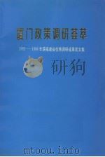 厦门政策调研荟萃：1992——1996年获福建省优秀调研成果奖文集（ PDF版）