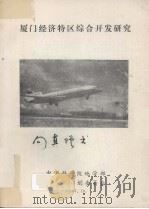 厦门经济特区综合开发研究（1987 PDF版）