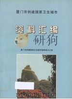 厦门市创建国家卫生城市资料汇编 2 PDF电子版封面 厦门市创建国家卫生城市指挥部办公室编