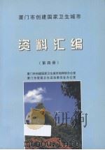 厦门市创建国家卫生城市资料汇编  4（1995 PDF版）