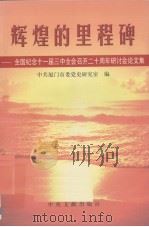 辉煌的里程碑  全国纪念十一届三中全会召开二十周年研讨会论文集（1999 PDF版）