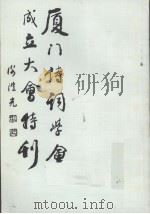 厦门诗词学会成立大会特刊（1992 PDF版）