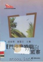厦门经济特区行政监察 1993 PDF电子版封面 梁俊华,谢建文主编