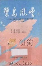 鹭岛风云——许虹主编厦门《星光日报》副刊《星星》选集 1947.7——1949.4（ PDF版）