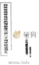 民族英雄郑成功收复台湾三百二十周年纪念诗刊（1982 PDF版）