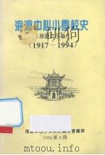 海沧中心小学校史 1917-1994 1994 PDF电子版封面 海沧中心小学校史编委会编