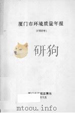 厦门市环境质量年报  1988（1989 PDF版）