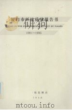 厦门市环境质量  1981-1985（1987 PDF版）