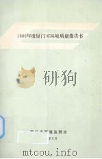 厦门市环境质量  1989（1990 PDF版）
