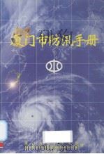 厦门市防汛手册（1997 PDF版）