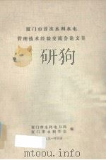 厦门市首次水利水电管理技术经验交流会论文集（1991 PDF版）