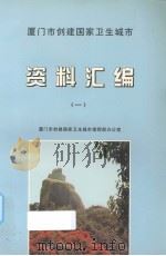 厦门市创建国家卫生城市资料汇编  1（ PDF版）