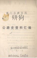 公路史资料汇编（1991 PDF版）