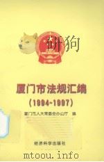 厦门市法规汇编  1994-1997   1997  PDF电子版封面  7505812955  厦门市人大常委会办公厅编 