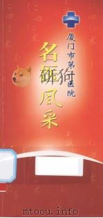 厦门市第一医院名医风采及健康导航（ PDF版）