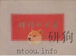 辉煌的十年——厦门市经济和文化建设成就的统计（1950-1959）（1960 PDF版）