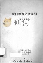 厦门教育之城规划（征求意见稿）（1993 PDF版）