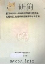 厦门市1993-1994年度创建文明县城、文明市区、先进系统竞赛活动材料汇编 PDF电子版封面 厦门市精神文明建设活动领导小组办公室编