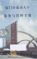 厦门市流动人口服务与管理手册（ PDF版）