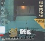 桥梁博物馆（ PDF版）