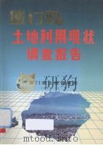 厦门岛土地利用现状调查报告 1990 PDF电子版封面 林桂灿编