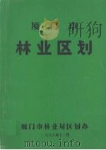 厦门市林业区划（1988 PDF版）